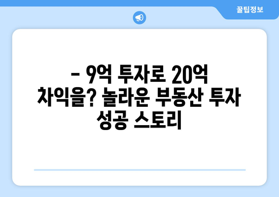 20억 시세차익 아파트의 등장: 9억 현금 투자의 놀라운 결과