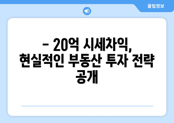 20억 시세차익 아파트의 등장: 9억 현금 투자의 놀라운 결과