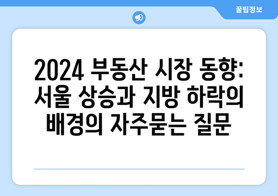 2024 부동산 시장 동향: 서울 상승과 지방 하락의 배경