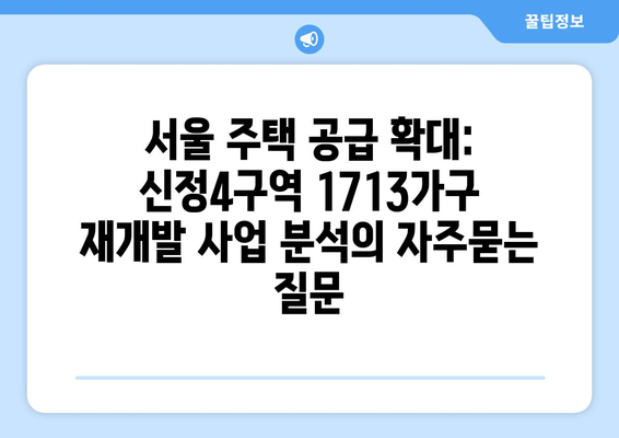 서울 주택 공급 확대: 신정4구역 1713가구 재개발 사업 분석