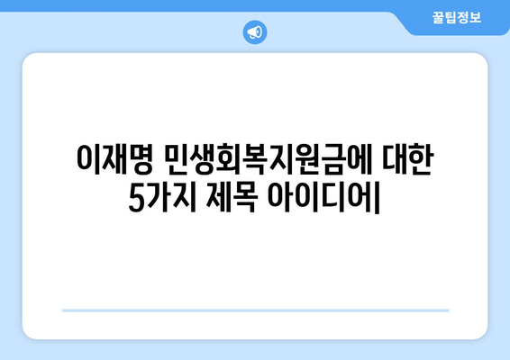 이재명 민생회복지원금: 전국민 25만원 제안