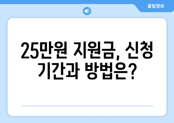 25만원 민생 지원금 신청 대상 확인