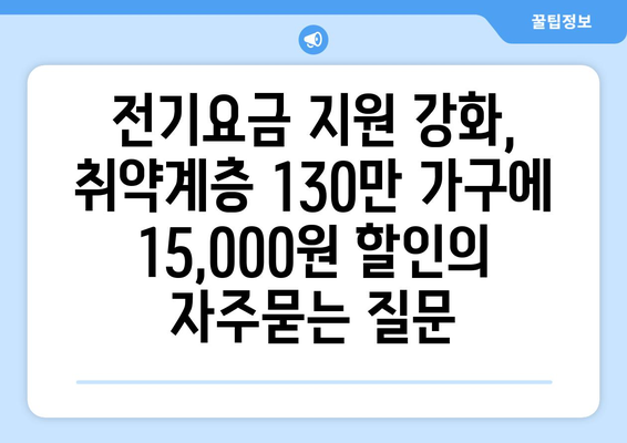 전기요금 지원 강화, 취약계층 130만 가구에 15,000원 할인