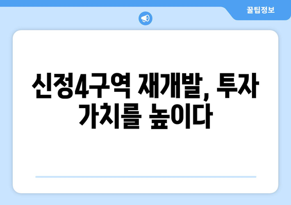 부동산 투자자들의 블루칩: 신정4구역 재개발 사업