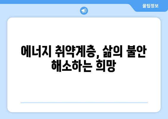 에너지취약계층 전기요금 지원: 불가피한 조치