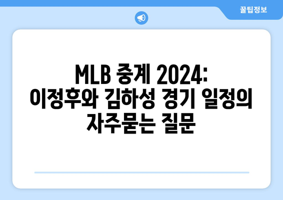 MLB 중계 2024: 이정후와 김하성 경기 일정