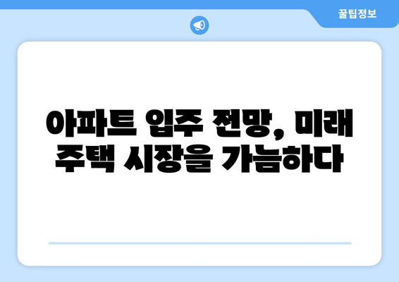 아파트 입주전망지수: 주택 시장 냉각의 신호인가?