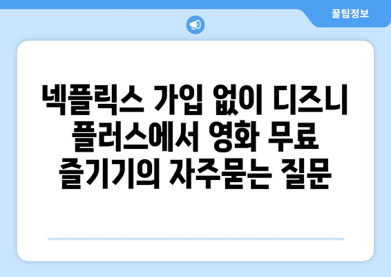 넥플릭스 가입 없이 디즈니 플러스에서 영화 무료 즐기기