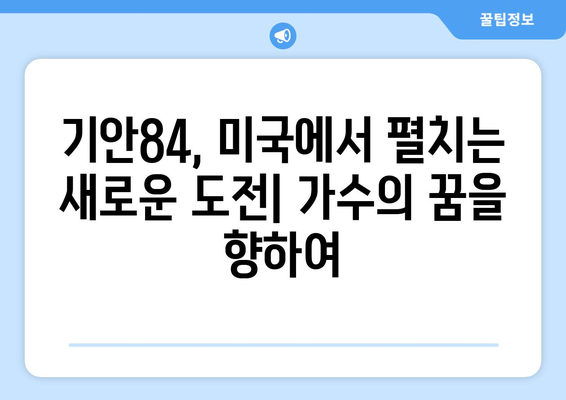 기안84의 진정한 가수 잠재력, 미국으로 향하다