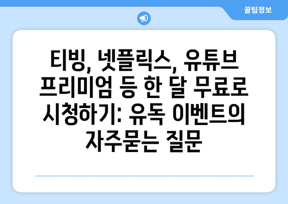 티빙, 넷플릭스, 유튜브 프리미엄 등 한 달 무료로 시청하기: 유독 이벤트