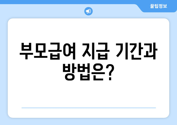 부모급여 지원 서비스 신청법 알아보기