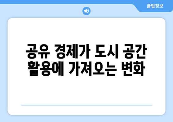 부동산 시장 변화가 도시 계획에 미치는 영향