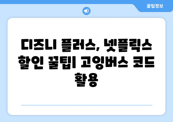 고잉버스 할인코드 활용법: 디즈니 플러스와 넷플릭스를 저렴하게 구독하세요