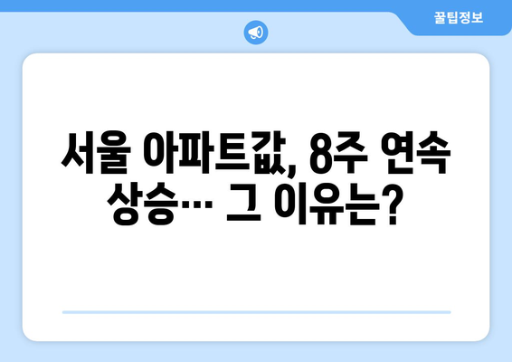 8월 부동산 시장 동향: 서울 아파트값 8주 연속 상승세 분석