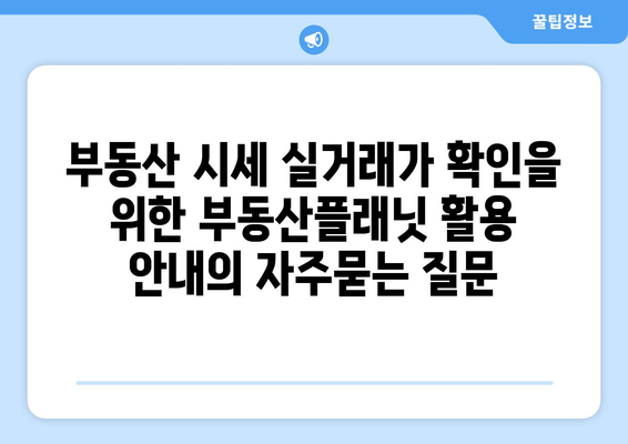 부동산 시세 실거래가 확인을 위한 부동산플래닛 활용 안내