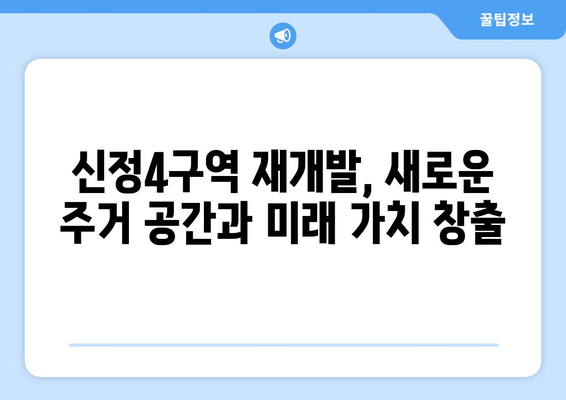 부동산 투자의 새로운 기회: 신정4구역 1713가구 조성