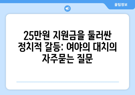 25만원 지원금을 둘러싼 정치적 갈등: 여야의 대치