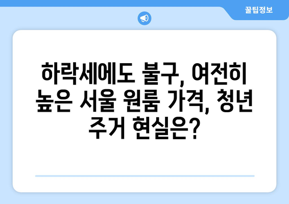 서울 원룸 전월세 하락: 청년 주거 안정에 도움될까?