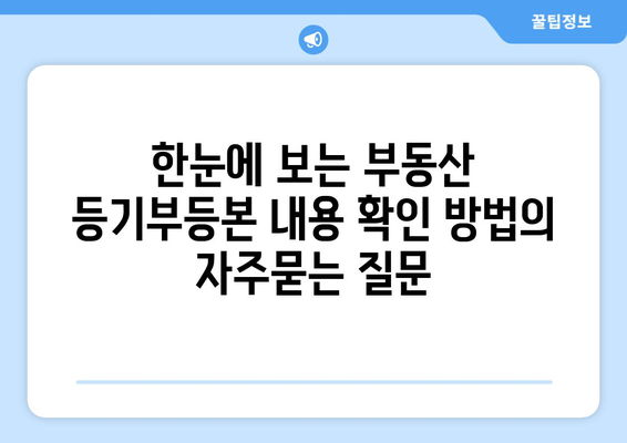 한눈에 보는 부동산 등기부등본 내용 확인 방법