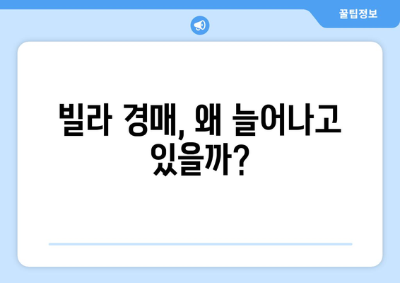 빌라 경매 시장 급증: 주택시장 불안정의 신호인가?