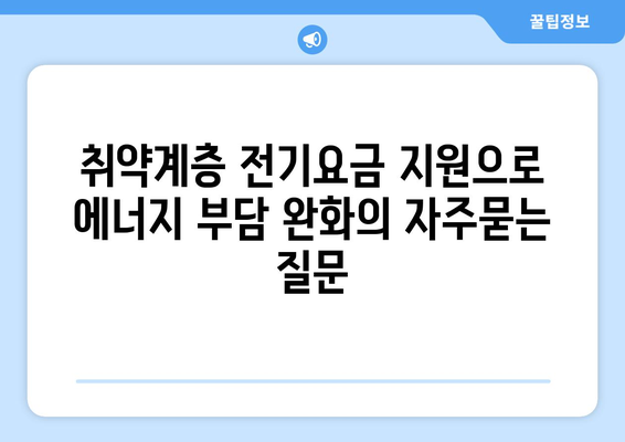 취약계층 전기요금 지원으로 에너지 부담 완화