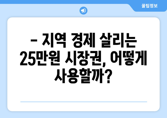 25만원 시장권 지원금으로 경제 활성화 추진