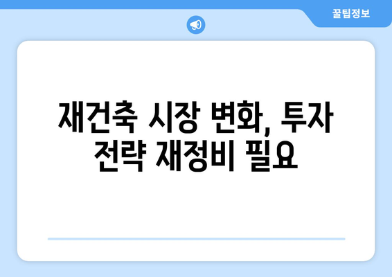 서울 재건축 시장의 새로운 트렌드: 아파트값 상승 속 주춤하는 현상 해석과 대응책