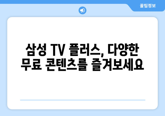 삼성 TV 플러스 무료 TV 드라마, 예능, 뉴스 다시보기