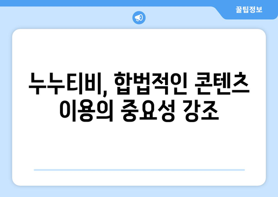 불법 스트리밍 사이트의 재등장: 누누티비 사례 분석