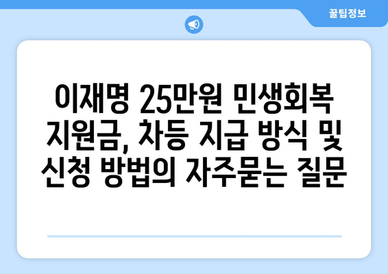 이재명 25만원 민생회복 지원금, 차등 지급 방식 및 신청 방법