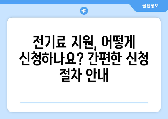 정부, 취약 계층 전기료 지원 계획