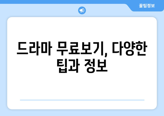 드라마 무료보기의 열쇠: 인기 콘텐츠를 놓치지 마세요