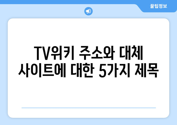 TV위키 주소와 대체 사이트