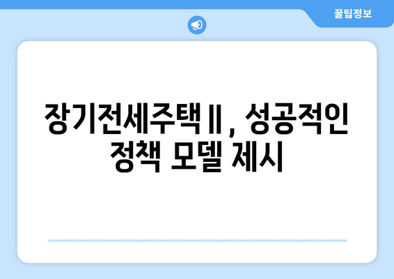 신혼부부 주거 안정 정책의 새 지평: 장기전세주택Ⅱ 성과