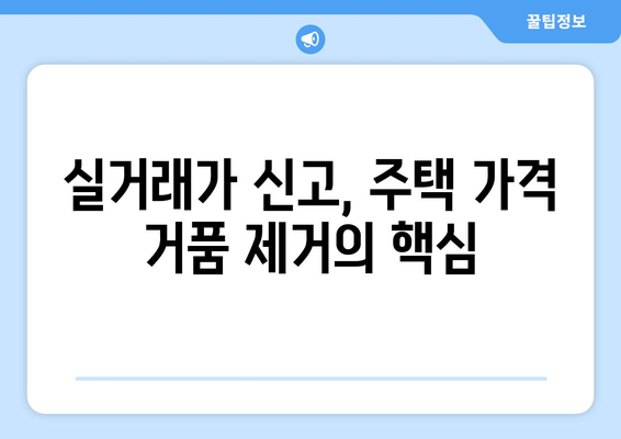 주택 거래 신고 제도 변경: 실거래가 신고 의무화의 영향