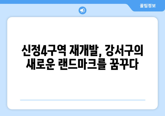 강서구 랜드마크로 부상할 신정4구역 재개발 단지