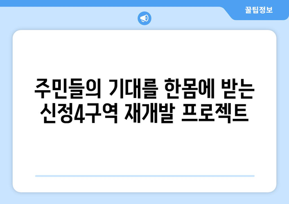 강서구 랜드마크로 부상할 신정4구역 재개발 단지