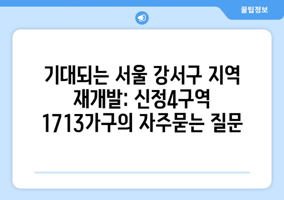 기대되는 서울 강서구 지역 재개발: 신정4구역 1713가구