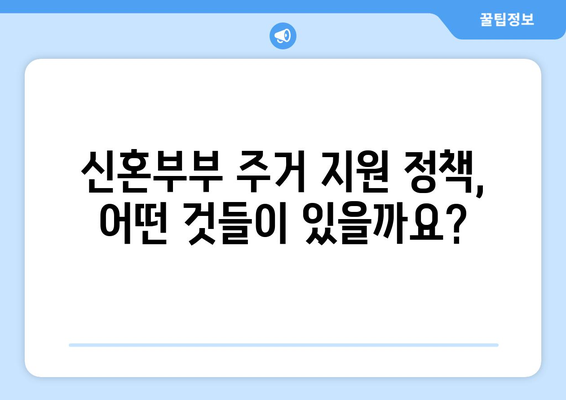 신혼부부 맞춤형 주거 솔루션: 정책의 다양성과 실질적 효과 분석