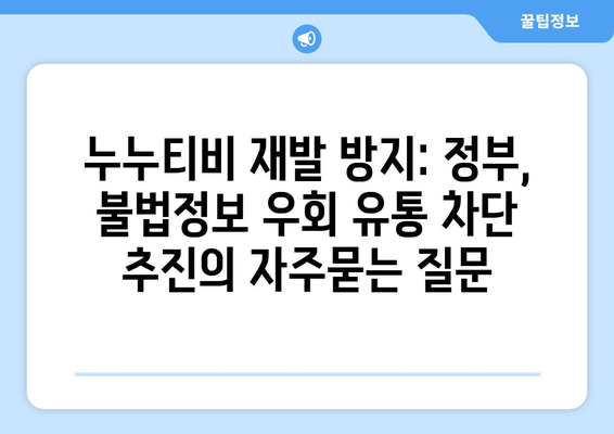 누누티비 재발 방지: 정부, 불법정보 우회 유통 차단 추진