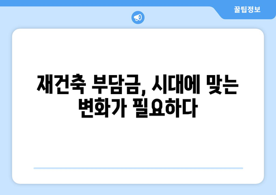 재건축 부담금 제도 개선: 형평성과 효율성 제고 방안