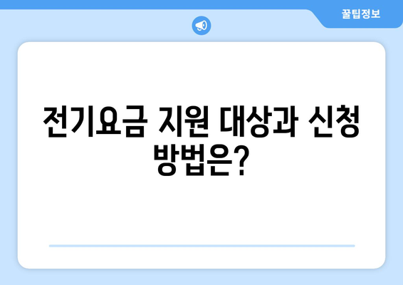 취약계층 전기요금 1만5천원 추가 지급