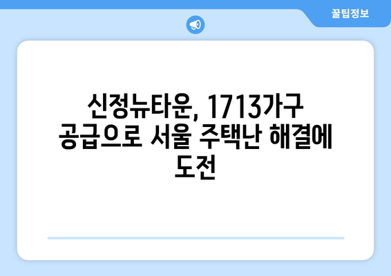 서울시 주택 정책의 핵심: 신정뉴타운 1713가구 조성 계획