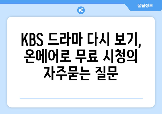 KBS 드라마 다시 보기, 온에어로 무료 시청