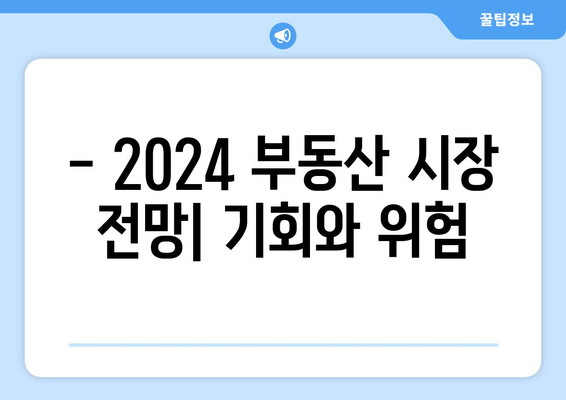 부동산 투자 유의사항: 2024년 시장 상황별 전략