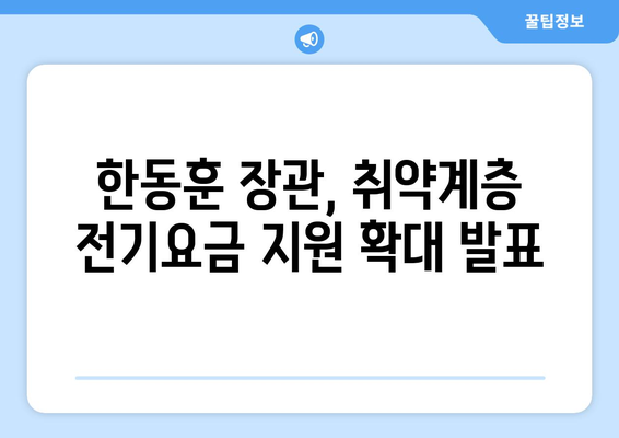 취약계층 전기요금 지원 15,000원 확대, 한동훈 발표