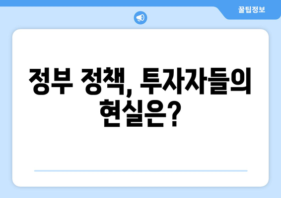 정부 부동산 정책의 실효성: 투자자들의 새로운 시각