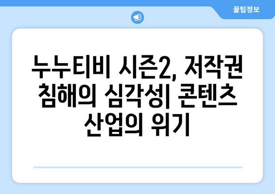 누누티비 시즌2, 하루 여러 번 차단되는 불법 사이트의 실태