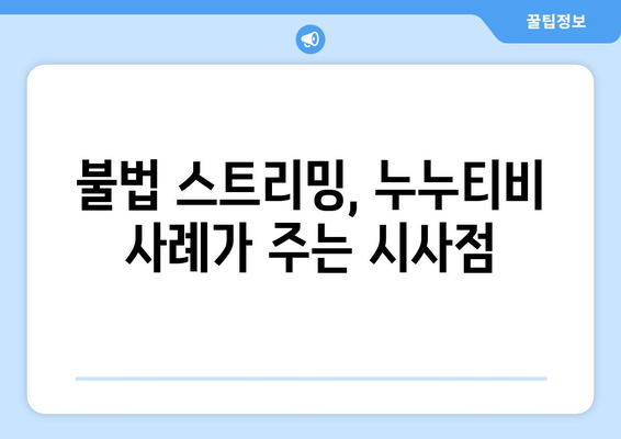 누누티비 시즌2 부활: 업계의 한숨