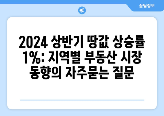 2024 상반기 땅값 상승률 1%: 지역별 부동산 시장 동향